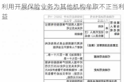 人保财险克拉玛依市分公司被罚20万元：利用开展保险业务为其他机构牟取不正当利益