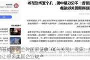 特朗普威胁向金砖国家征收100%关税！专家：加关税会让很多美国企业破产