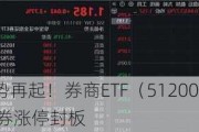 “旗手”攻势再起！券商ETF（512000）放量涨逾2%，华林证券涨停封板