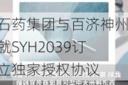 石药集团与百济神州就SYH2039订立独家授权协议