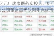 ***逾1.6亿元！瑞康医药实控人，折价出让超5%股份！上市公司董监高团队刚刚完成增持***