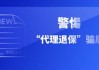 招商仁和人寿风险提示：认清“代理退保”真面目 不轻信“全额退保”、“代理维权”等宣传