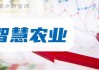 智慧农业：预计2024年上半年净利润为1500万元~2000万元，同比增长74.3%~132.4%