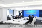 杭氧股份：6月11日召开董事会会议