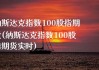 亚太盘初，纳斯达克100股指期货涨0.2%