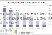 为何要减少农村中小银行数量和层级？业内：市场变化后农村金融供给出现过剩，兼并重组是大趋势