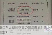 交道口东大街的物业公司是哪家？物业费如何收取？