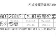 常润股份(603201.SH)：拟将部分募集资金投资项目延期及部分变更