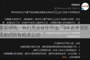 多益网络：我们无法信任司法，3年内关闭在成都的所有相关公司