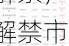 下周31.39亿股限售股解禁，解禁市值达489.35亿元（附名单）