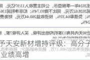 东吴证券给予天安新材增持评级：高分子饰面材料经营改善，Q2业绩高增