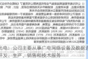 万隆光电：公司主要从事广电网络设备及数据通信系统的研发、生产、销售和技术服务