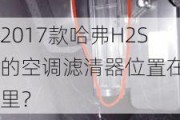 2017款哈弗H2S的空调滤清器位置在哪里？