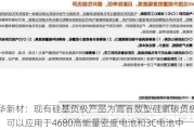 胜华新材：现有硅基负极产品为高首效型硅氧碳负极材料，可以应用于4680高能量密度电池和3C电池中