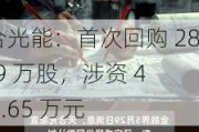 天合光能：首次回购 280.09 万股，涉资 4618.65 万元