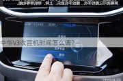 中华V3收音机时间怎么调？