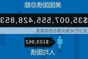 美国国债总额突破36万亿美元！