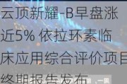 云顶新耀-B早盘涨近5% 依拉环素临床应用综合评价项目终期报告发布