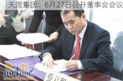 天茂集团：6月27日召开董事会会议