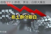 9月降息稳了？！昨夜，黄金、白银大爆发