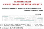 七连板后股价接连大跌 国中水务回应：与汇源果汁人事变动无关 收购还需要评估