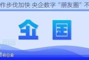 开放合作步伐加快 央企数字“朋友圈”不断扩大