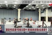 巴黎奥运会就绪 赴欧游再升温