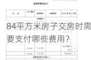 84平方米房子交房时需要支付哪些费用？