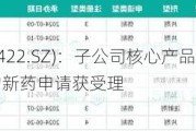 科伦药业(002422.SZ)：子公司核心产品芦康沙妥珠单抗(sac-TMT)的新药申请获受理