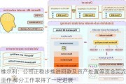 维尔利：公司正稳步推进回款及资产处置等资金回流工作 部分工作取得了一定进展