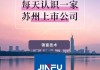 锦富技术：截至目前尚未启动固态电池相关配套技术和产品的实质性研发工作