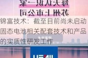 锦富技术：截至目前尚未启动固态电池相关配套技术和产品的实质性研发工作