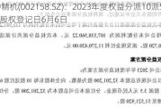 汉钟精机(002158.SZ)：2023年度权益分派10派5.8元 股权登记日6月6日