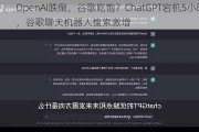 OpenAI跌倒，谷歌吃饱？ChatGPT宕机5小时，谷歌聊天机器人搜索激增