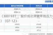 佳士科技（300193）：股价成功突破年线压力位-后市看多（涨）（07-12）