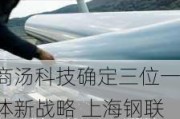 商汤科技确定三位一体新战略 上海钢联第三季度净利润4316.54万元丨产业互联网周报