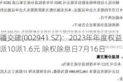 新疆交建(002941.SZ)：2023年年度权益分派10派1.6元 除权除息日7月16日