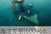 海油发展(600968.SH)2023年拟每股派0.11元 6月21日除权除息