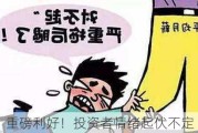 重磅利好！投资者情绪起伏不定