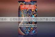 华茂股份：公司拟回购不超过2000.00万股公司股份