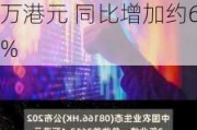 中国农业生态(08166.HK)2023年前三季收益约2933.2万港元 同比增加约60%