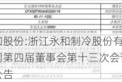 永和股份:浙江永和制冷股份有限公司第四届董事会第十三次会议决议公告