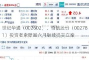 世纪华通（002602）、奇信股份（002781）投资者索赔案六月继续提交立案