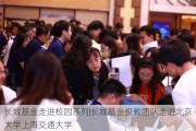 长城基金走进校园系列|长城基金投教团队走进北京大学上海交通大学