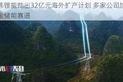 亿纬锂能抛出32亿元海外扩产*** 多家公司加速掘金储能赛道