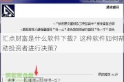 汇点财富是什么软件下载？这种软件如何帮助投资者进行决策？