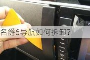 名爵6导航如何拆卸？