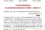 ST新纶：公司股票将自2024年7月3日（星期三）开市起停牌