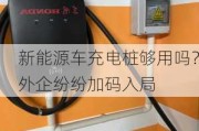 新能源车充电桩够用吗？外企纷纷加码入局