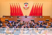 中国工商银行党委召开会议传达学习贯彻党的二十届三中全会精神